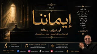إ يم ان ن ا   أوراتوريو عربي   قصيدة للأب إيليا بشرى                                                 دندنها