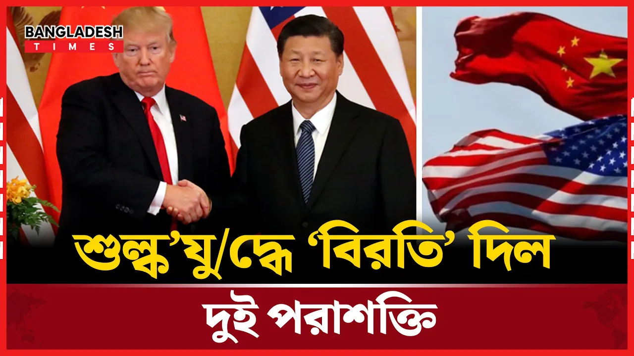 চীনা পণ্যে কমল ট্রাম্পের শুল্ক বোঝা, হাঁফ ছেড়ে বাঁচল বেইজিং