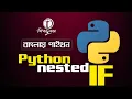 Python Bangla Tutorial 2021 Python Nested If