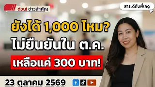 บัตรคนจน 2569 ยังได้ 1000 หรือไม่?
