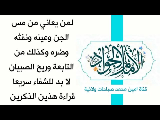 ⁣لمن يعاني من مس الجن وعينه وضره ومن التابعة وريح الصبيان لا بد للشفاء سريعا قراءة هذين الذكرين