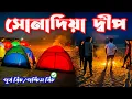 Sonadia Island । সোনাদিয়া দ্বীপে ক্যাম্পিং । Cox's Bazar to Sonadia Dip Tour Guide 2023