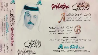 عبادي الجوهر   تضحك علي    البوم الله يصبرني      دندنها