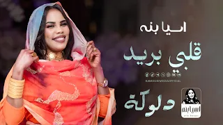 اسيا بنه               قلبي بريد   جديد        أغاني دلوكة سودانيه  دندنها