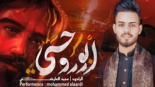 أبو روحي   الرادود محمد العارضي               دندنها