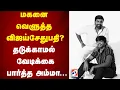 Download Lagu மகனை வெளுத்த விஜய்சேதுபதி?தடுக்காமல் வேடிக்கை பார்த்த அம்மா...