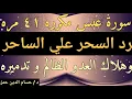 Download Lagu سورة عبس مكرره ٤١ مره لرد السحر علي الساحر وأعوانه ومن طلب السحر وهلاك العدو الظالم و رد الظلم