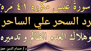 سورة عبس مكرره ٤١ مره لرد السحر علي الساحر وأعوانه ومن طلب السحر وهلاك العدو الظالم و رد الظلم 