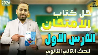 حل الدرس الاول كيمياء تانيه ثانوي الترم الاول تدريبات كتاب الامتحان المول وكتلة المادة 2026  حل الدرس الاول كيمياء تانيه ثانوي الترم الاول تدريبات كتاب الامتحان المول وكتلة المادة 2026