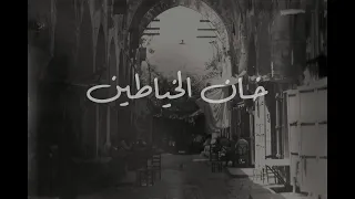 قصة خان الخياطين   الحلقة      من برنامج لوين رايحين  دندنها