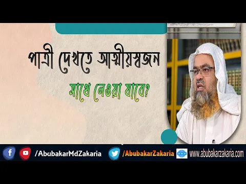 প্রশ্ন : পাত্রী দেখতে আত্মীয়স্বজন সাথে নেওয়া যাবে?