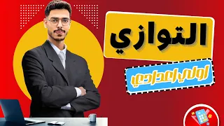 التوازي الدرس الثالث هندسة أولى إعدادي الترم الأول 2026 