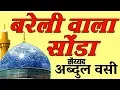 Download Lagu Bareli Wala Sonda Qari Sayyad Abdul Wasi Naat