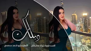 كنسلتهم واغليتك وسط القلب خليتك دبكات الاسطورة جهاد سليمان 2025 