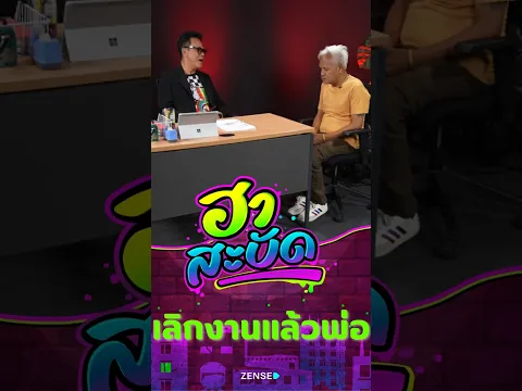 เลิกงานเเล้วพ่อ #ฮาสะบัด #หน่อยเชิญยิ้ม  #เจี๊ยบเชิญยิ้ม #กรุงทองพลาซา
