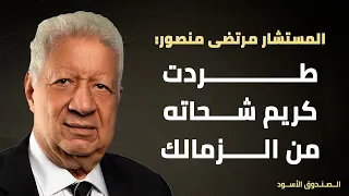 مرتضى منصور: طردت كريم شحاته من الزمالك
