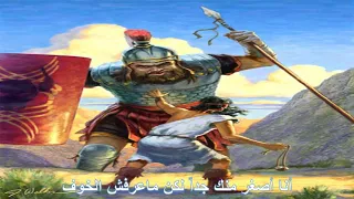 ترنيمة كان أصغر راعي داود 