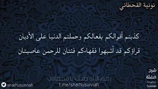 قصيدة في الرد على الأشاعرة من نونية القحطاني  قصيدة في الرد على الأشاعرة من نونية القحطاني