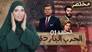      الحرب الباردة بأسلوب ممتع  باك        دندنها