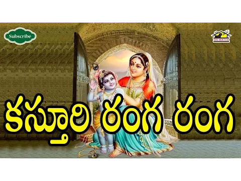 Download MP3 Kasturi Ranga Ranga Song ll Devotional Songs ll కస్తూరి రంగ రంగ || Musichouse27