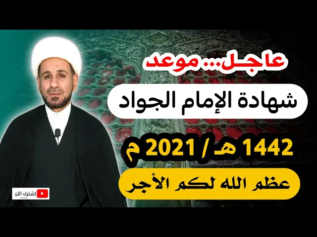 ⁣تذكير.. موعد ويوم شهادة الإمام الجواد ( ع ) لا زواج ولا أفراح كرامة للإمام باب المراد