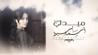 أسماء بسيط   ميدلي                          دندنها