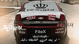 اغاني  صمخه         ليبي صمخه   لو تبعد عن العين دقيقه تشعل وسط القلب حريقه   مطلوبه اكثر شيء  دندنها