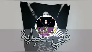 اغنية ذبي العباية ردح 