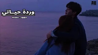                          خضور   وردة حياتي دندنها