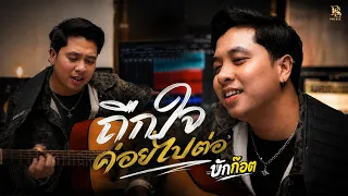 ถืกใจค่อยไปต่อ - บักก๊อต BSmusic 【COVER VERSION】