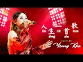 Live Performance YENNY KHO / YK (许燕妮)|| LIN SING CIT SIU KUA (人生一首歌)