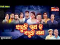 Download Lagu Saruni Gapa Ki Saruni Papa - ସରୁନି ଗପ କି ସରୁନି ପାପ | FULL JATRA | Tulasi Gananatya |AlankarTV