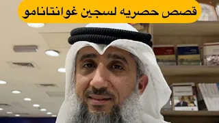 لقاء فايز الكندري وقصص حصريه عن سجن غوانتانامو خالد البديع 
