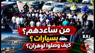 من ساعدهم؟ بسيارات؟ كيف وصلوا لوهران؟ حقائق صادمة عن شبكة 61 مغربي التي أسقطها الأمن الجزائري