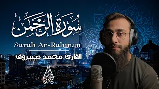 Surah Ar Rahman Muhammad Dibirov القارئ محمد ديبيروف سورة الرحمن راحه وسكينة 