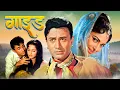 Lagu Guide - भारतीय सिनेमा की वो फिल्म जिसे हर किसी को देखना चाहिए! ✨ Dev Anand, Waheeda Rehman