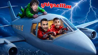 أخواتي سافروا وتركوني في منتصف الليل 😱| سرقوني وهربوا صرت فقير😭(حقيقي)