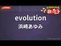 【ガイドなし】evolution/浜崎あゆみ【カラオケ】