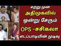 Download Lagu அதிமுகவில் ஒன்று சேரும் OPS -சசிகலா!! எடப்பாடியின் முடிவு!!!