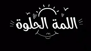 اللمة الحلوة                     دندنها