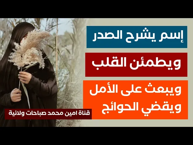 ⁣١٠٠ مرة فقط ( إسم ) يشرح الصدر ويطمئن القلب ويبعث الأمل ويقضي الحوائج