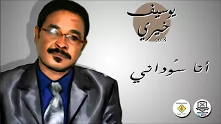 يوسف خير أنا سوداني 2018 