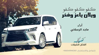 شيلة ويلان ياعز وفخر  كفو كفو كفو   أداء ماجد الرسلاني        دندنها