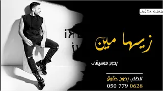 اغنية زيها مين بدون موسيقى   محمد حماقي   زيها مين بدون موسيقى دفوف صافي     دندنها