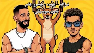  غزاله   بدون موسيقى   حوده   عمرو جابر  اكسبلور  ترند  حوده بندق  عمرو جابر  اغاني بدون موسيقى  دندنها