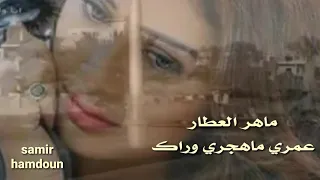 ماهر العطار   عمري ماهجري وراك دندنها