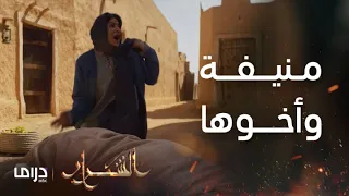 مسلسل الشرار الحلقة 17 ذعار يبحث عن وضحى ومنيفة تنقذه 