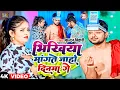 Download Lagu #Video भिखिया मांगते जाहो दिनमा गे | #Kundan Bihari | Bhikhiya Maangate Jaaho Dinama Ge |#Maghi Song