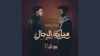 مملكة الرجال دندنها