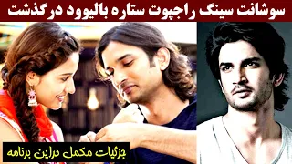 سوشانت سینگ راجپوت ستاره بالیوود درگذشت                            دندنها